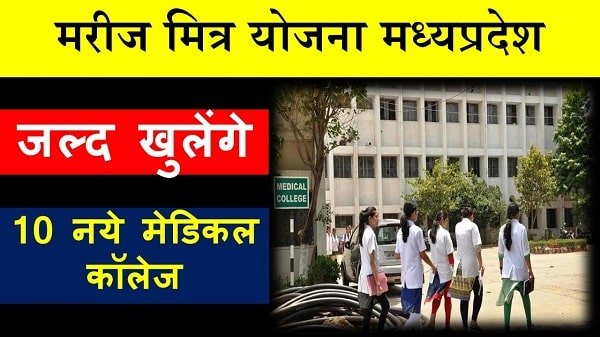 मध्यप्रदेश मरीज मित्र योजना 2022, मेडिकल कॉलेज (mareej mitra yojana mp in hindi) - digital education portal 4 Mareej mitra yojana mp in hindi
