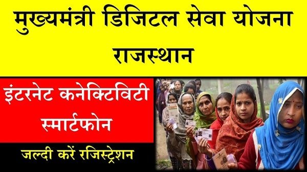 mukhyamantri digital seva yojana rajasthan in hindi