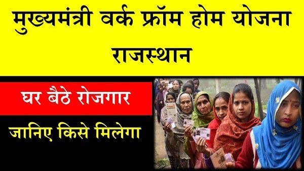 Mukhyamantri Work From Home Yojana in Hindi