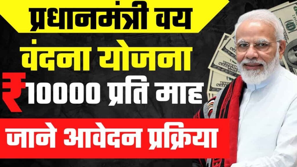Pradhanmantri Vaya Vandana Yojana