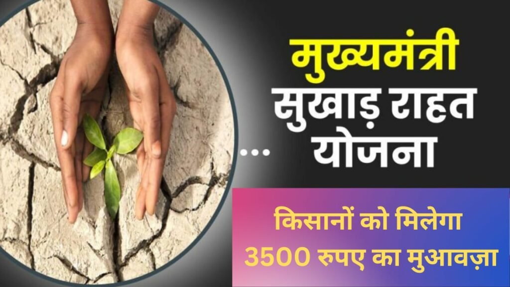 Mukhymantri Sukhad Rahat Yojana