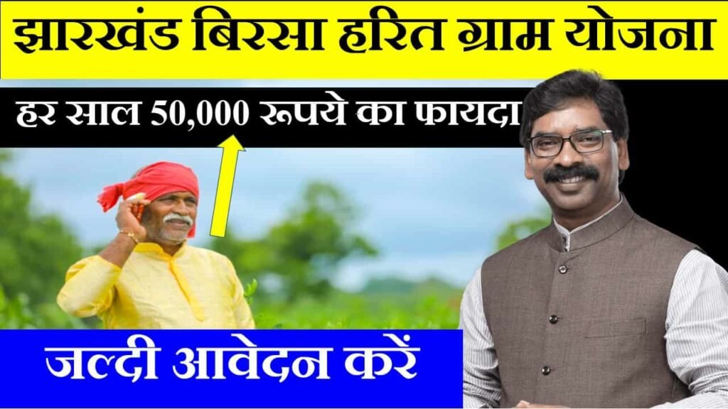 jharkhand birsa harit gram yojana in hindi