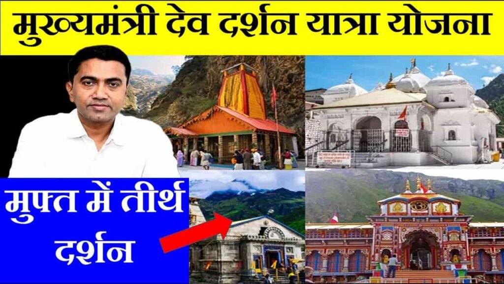 mukhyamantri dev darshan yojana goa