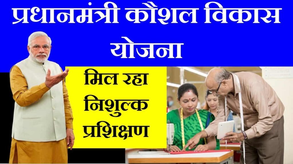 pm kaushal vikas yojana in hindi