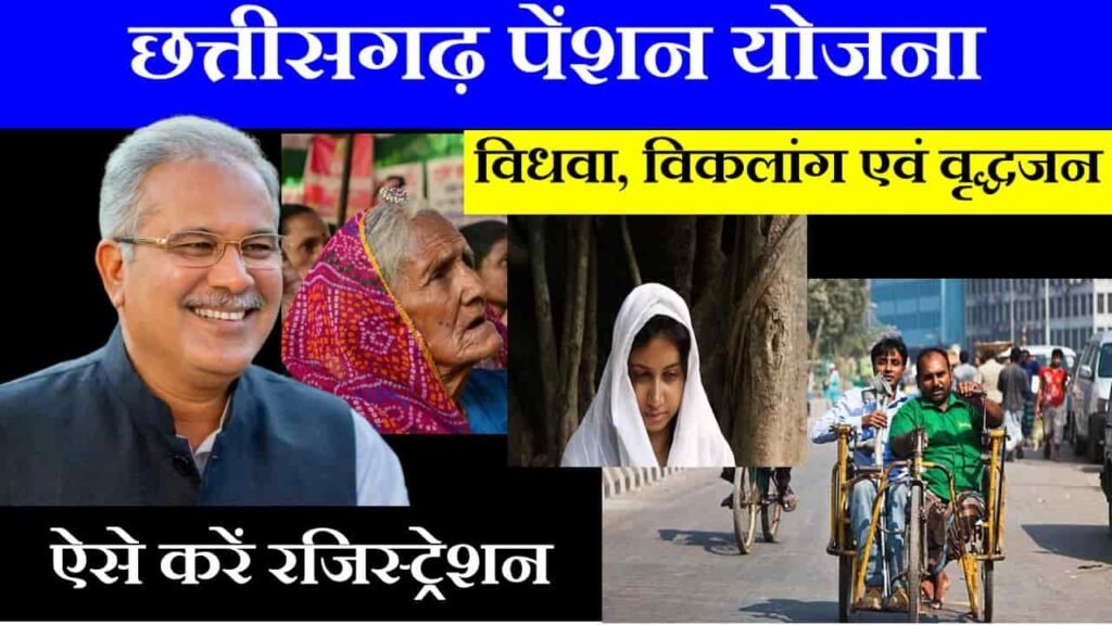 chhattisgarh pension yojana in hindi