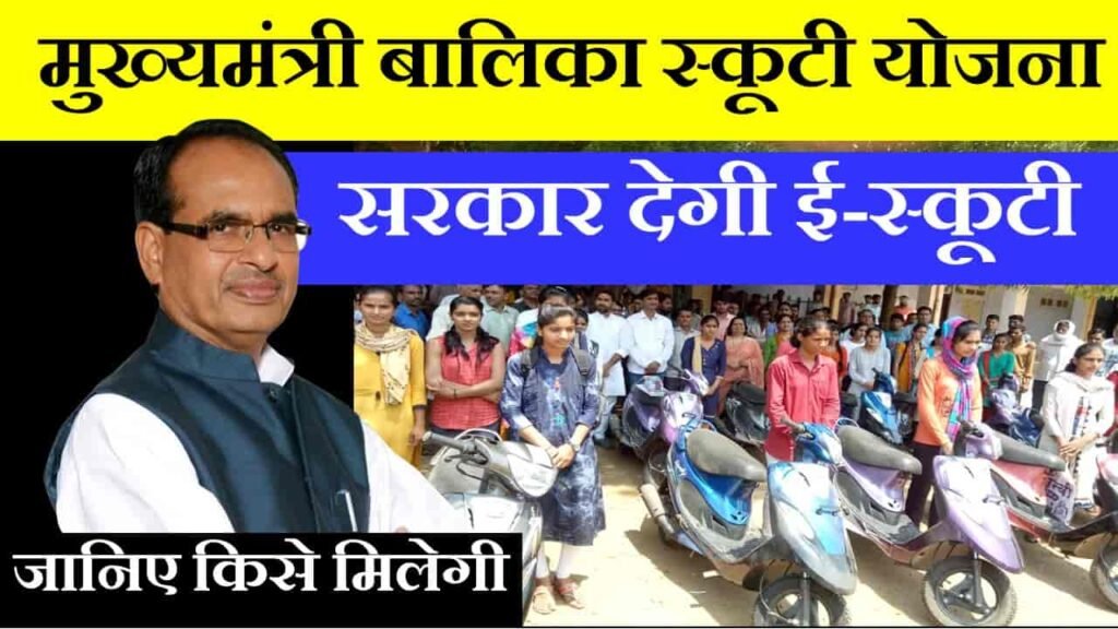 mukhyamantri balika scooty yojana in hindi