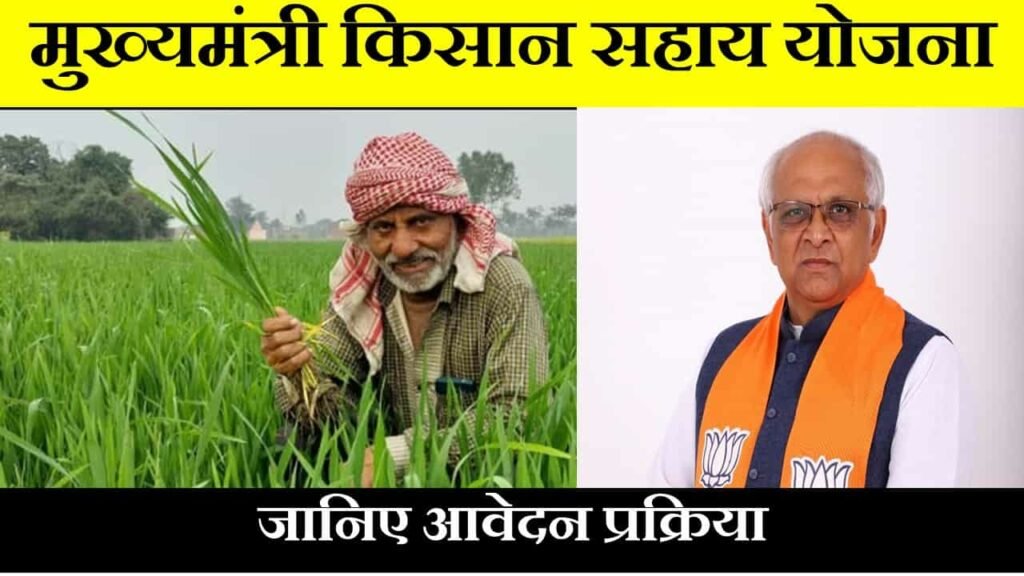 mukhyamantri kisan sahay yojana gujarat in hindi